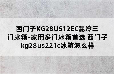 西门子KG28US12EC混冷三门冰箱-家用多门冰箱首选 西门子kg28us221c冰箱怎么样